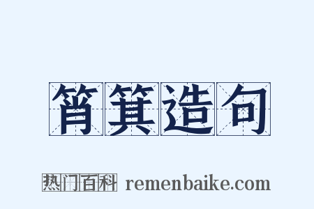 筲箕造句是什么意思的图片
